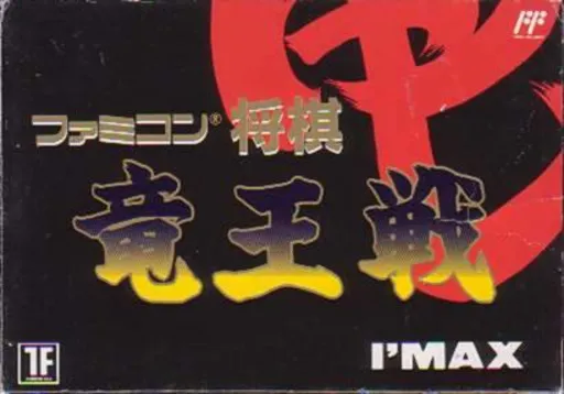 Famicom Shougi - Ryuuousen (Japan) (Beta)
